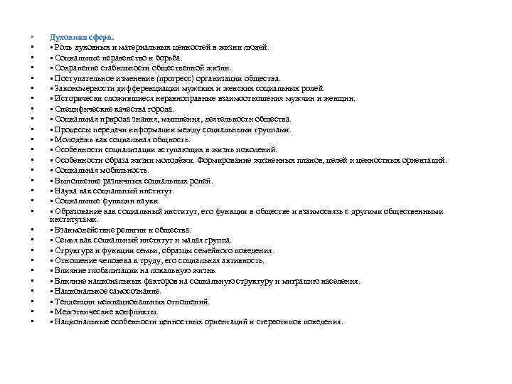  • • • • • • • Духовная сфера. • Роль духовных и