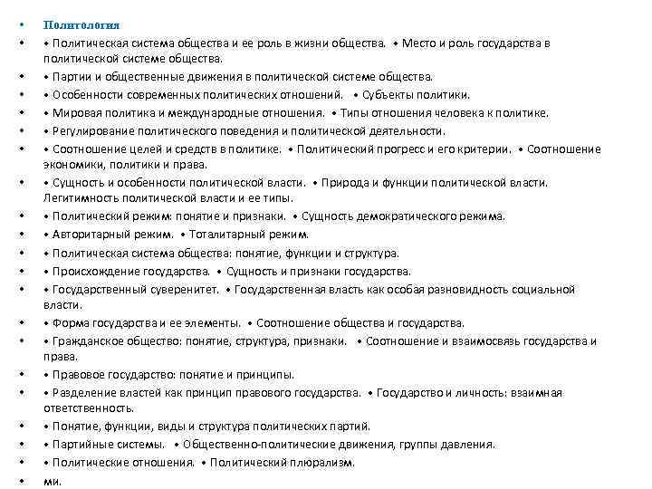  • • • • • • Политология • Политическая система общества и ее