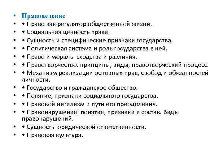  • • • • Правоведение • Право как регулятор общественной жизни. • Социальная
