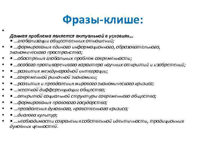 Фразы-клише: • • • • Данная проблема является актуальной в условиях. . . •