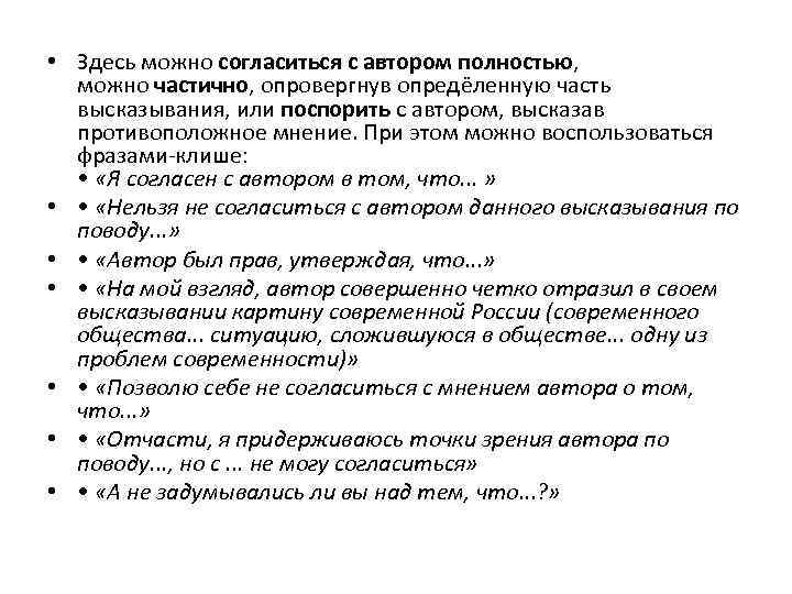 Частично соглашусь с фразой клише. Противоположное мнение клише ЕГЭ. Я согласна с автором частично. Отчасти соглашусь.