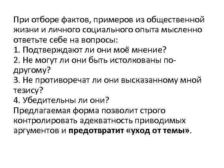 При отборе фактов, примеров из общественной жизни и личного социального опыта мысленно ответьте себе