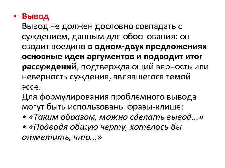  • Вывод не должен дословно совпадать с суждением, данным для обоснования: он сводит