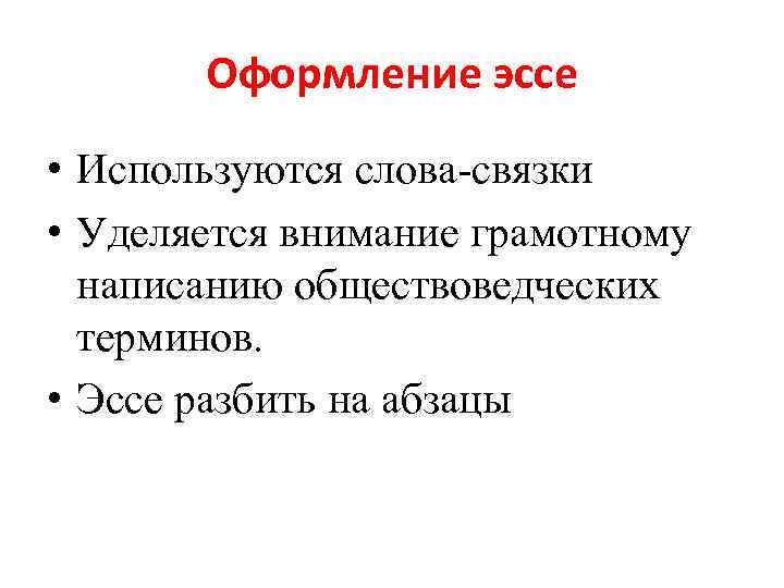 Оформление эссе • Используются слова-связки • Уделяется внимание грамотному написанию обществоведческих терминов. • Эссе
