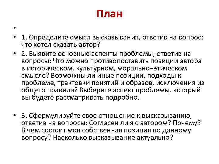 План • • 1. Определите смысл высказывания, ответив на вопрос: что хотел сказать автор?