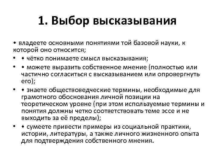 1. Выбор высказывания • владеете основными понятиями той базовой науки, к которой оно относится;