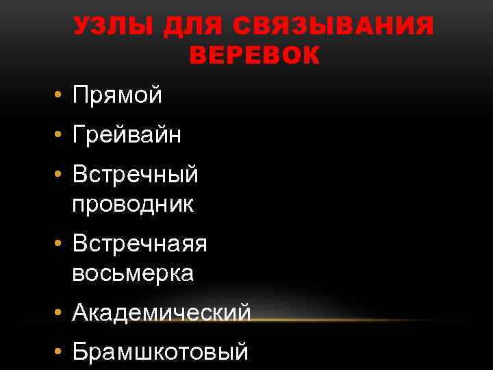 УЗЛЫ ДЛЯ СВЯЗЫВАНИЯ ВЕРЕВОК • Прямой • Грейвайн • Встречный проводник • Встречнаяя восьмерка