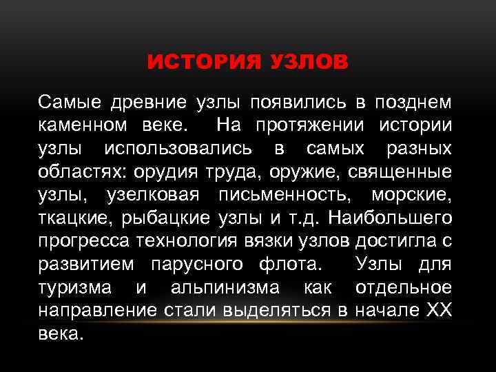 ИСТОРИЯ УЗЛОВ Самые древние узлы появились в позднем каменном веке. На протяжении истории узлы