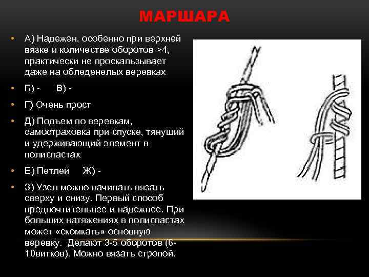 МАРШАРА • А) Надежен, особенно при верхней вязке и количестве оборотов >4, практически не