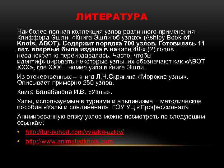 ЛИТЕРАТУРА Наиболее полная коллекция узлов различного применения – Клиффорд Эшли, «Книга Эшли об узлах»