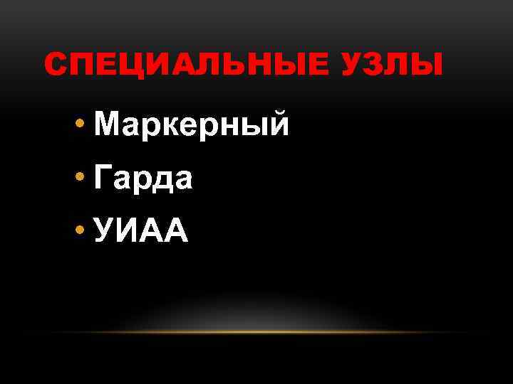 СПЕЦИАЛЬНЫЕ УЗЛЫ • Маркерный • Гарда • УИАА 