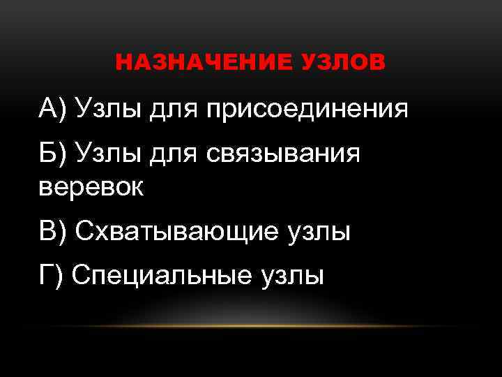 НАЗНАЧЕНИЕ УЗЛОВ А) Узлы для присоединения Б) Узлы для связывания веревок В) Схватывающие узлы