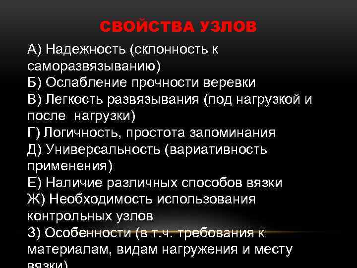 СВОЙСТВА УЗЛОВ А) Надежность (склонность к саморазвязыванию) Б) Ослабление прочности веревки В) Легкость развязывания