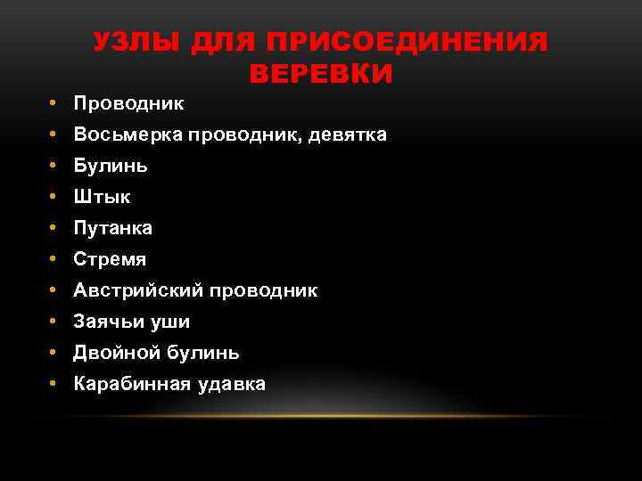 УЗЛЫ ДЛЯ ПРИСОЕДИНЕНИЯ ВЕРЕВКИ • Проводник • Восьмерка проводник, девятка • Булинь • Штык