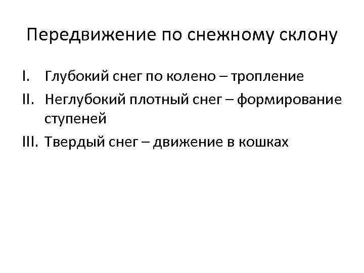Передвижение по снежному склону I. Глубокий снег по колено – тропление II. Неглубокий плотный