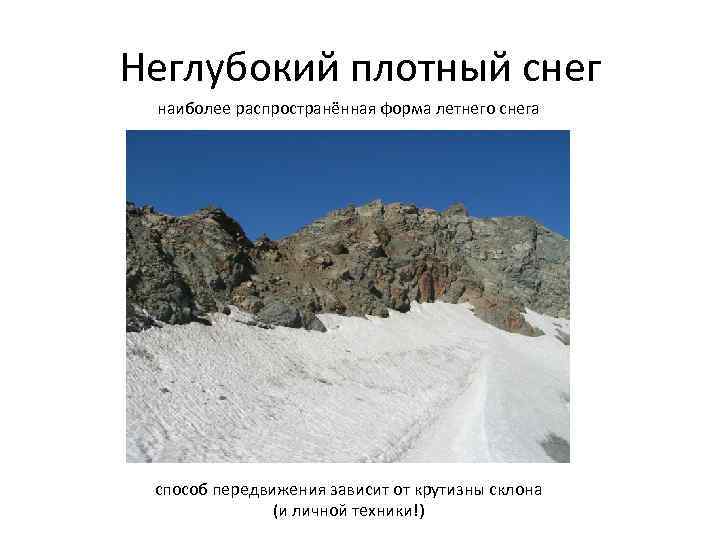 Неглубокий плотный снег наиболее распространённая форма летнего снега способ передвижения зависит от крутизны склона