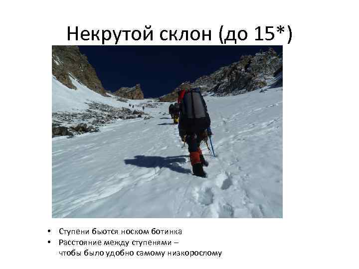 Некрутой склон (до 15*) • Ступени бьются носком ботинка • Расстояние между ступенями –