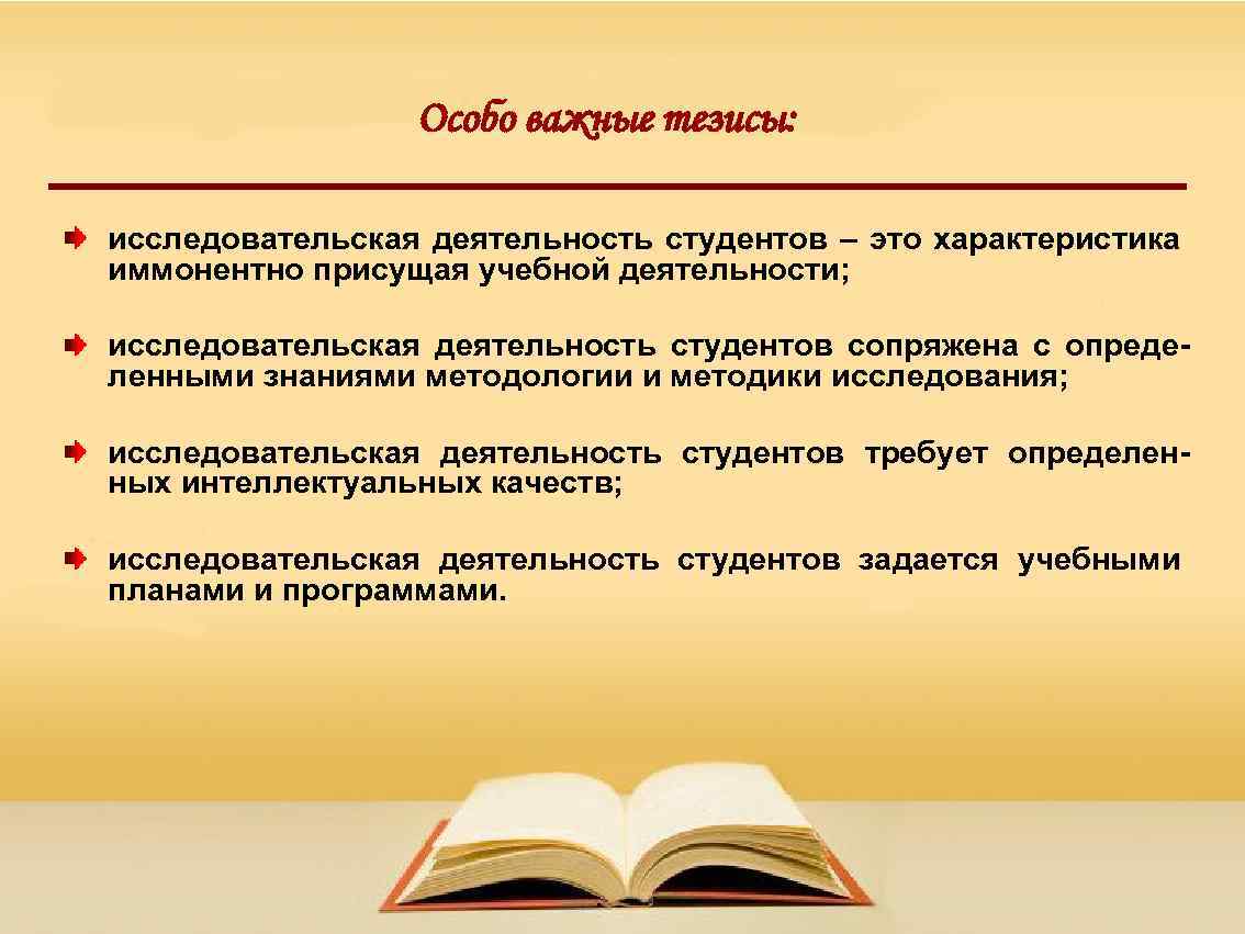 Особо важные тезисы: исследовательская деятельность студентов – это характеристика иммонентно присущая учебной деятельности; исследовательская