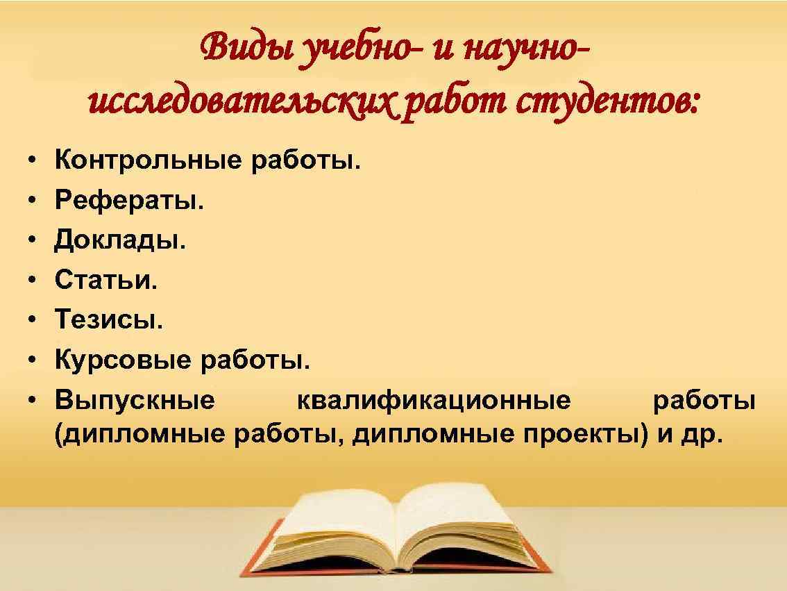 Виды учебно- и научноисследовательских работ студентов: • • Контрольные работы. Рефераты. Доклады. Статьи. Тезисы.