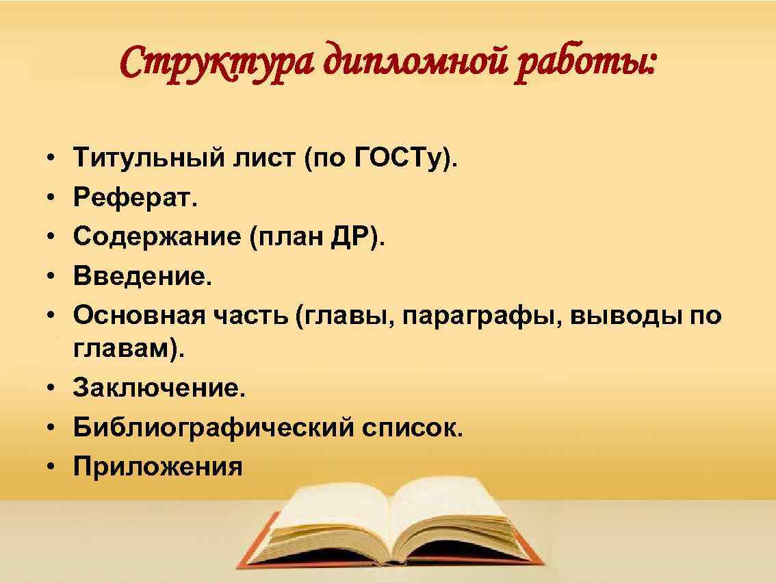 Структура дипломной работы: • • • Титульный лист (по ГОСТу). Реферат. Содержание (план ДР).