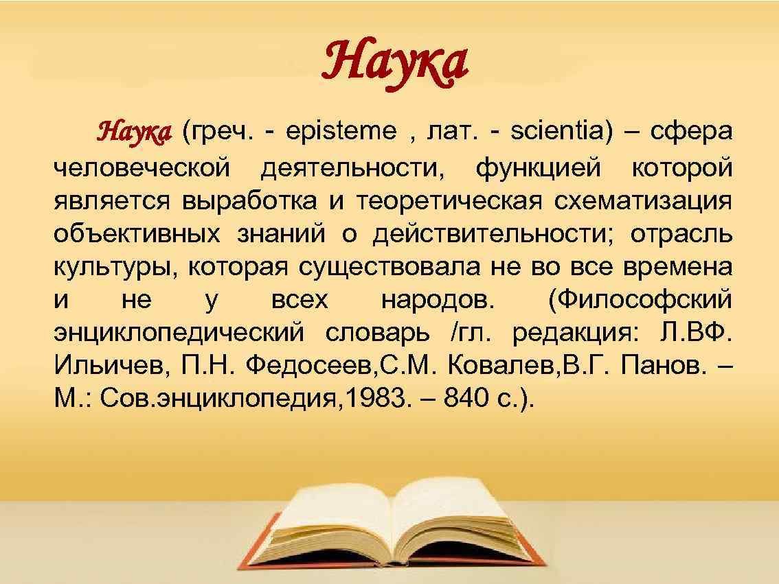 Наука (греч. - episteme , лат. - scientia) – сфера человеческой деятельности, функцией которой