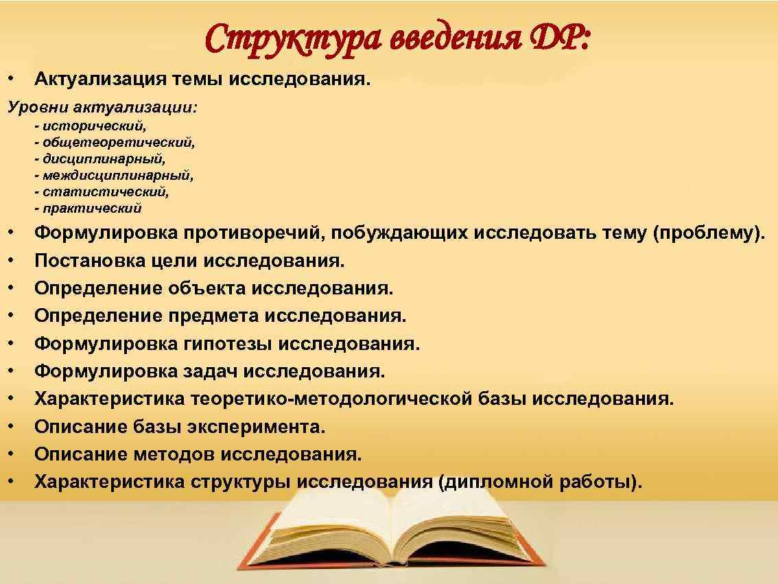 Структура введения ДР: • Актуализация темы исследования. Уровни актуализации: - исторический, - общетеоретический, -