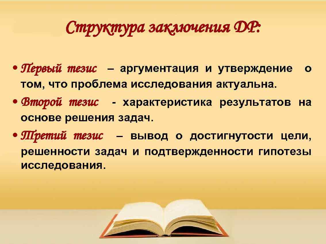 Тезис вывод. Тезисное описание это. Характеристики тезиса. Характер тезис. Структура заключения.