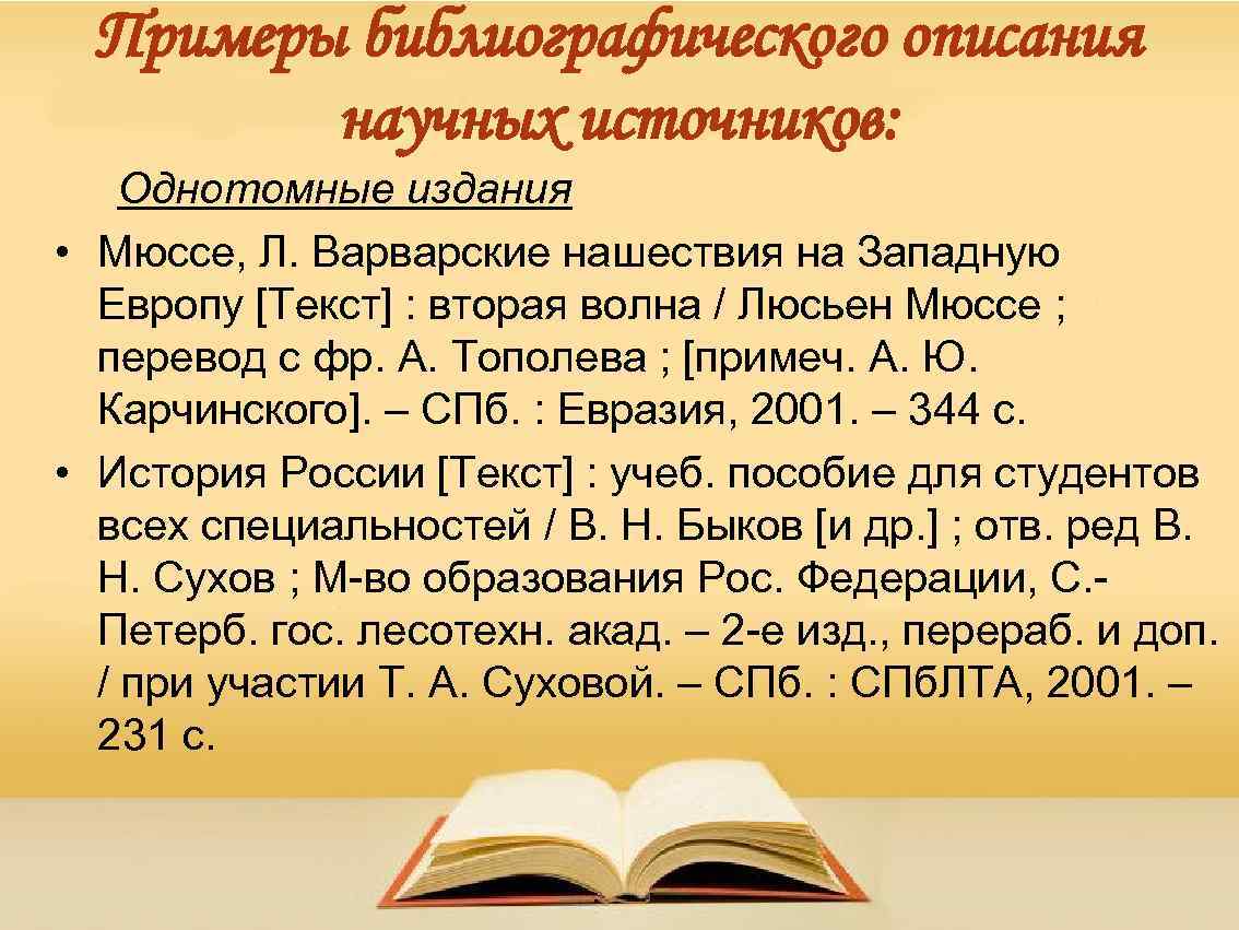 Примеры библиографического описания научных источников: Однотомные издания • Мюссе, Л. Варварские нашествия на Западную