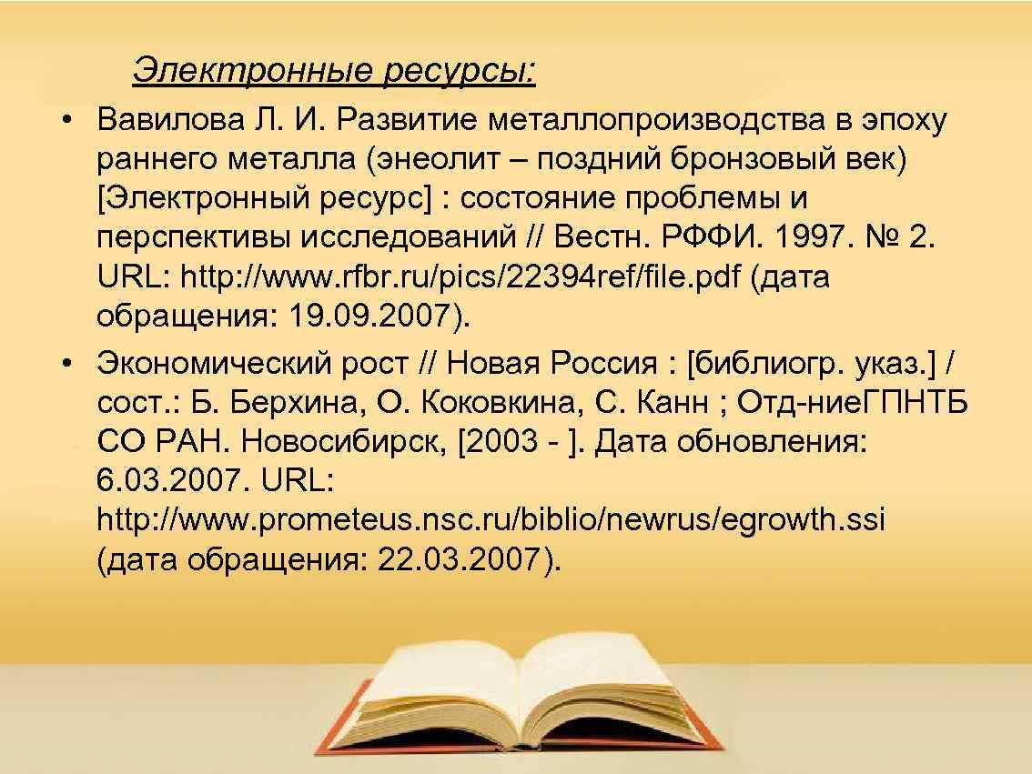 Электронные ресурсы: • Вавилова Л. И. Развитие металлопроизводства в эпоху раннего металла (энеолит –