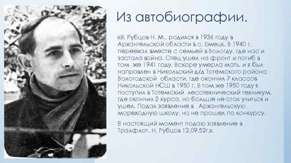 Из автобиографии. «Я, Рубцов Н. М. , родился в 1936 году в Архангельской области
