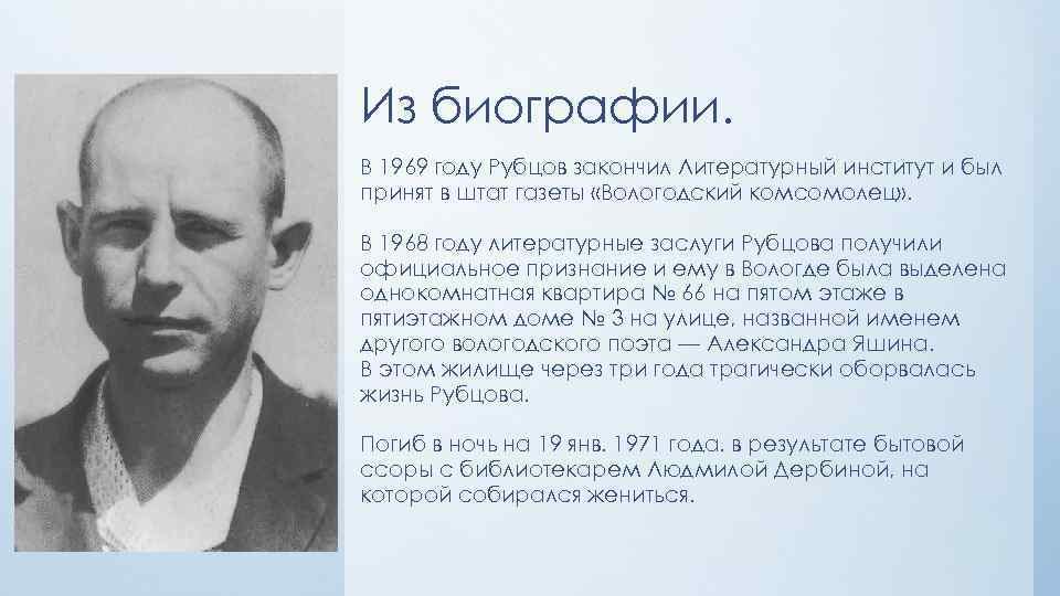 Из биографии. В 1969 году Рубцов закончил Литературный институт и был принят в штат
