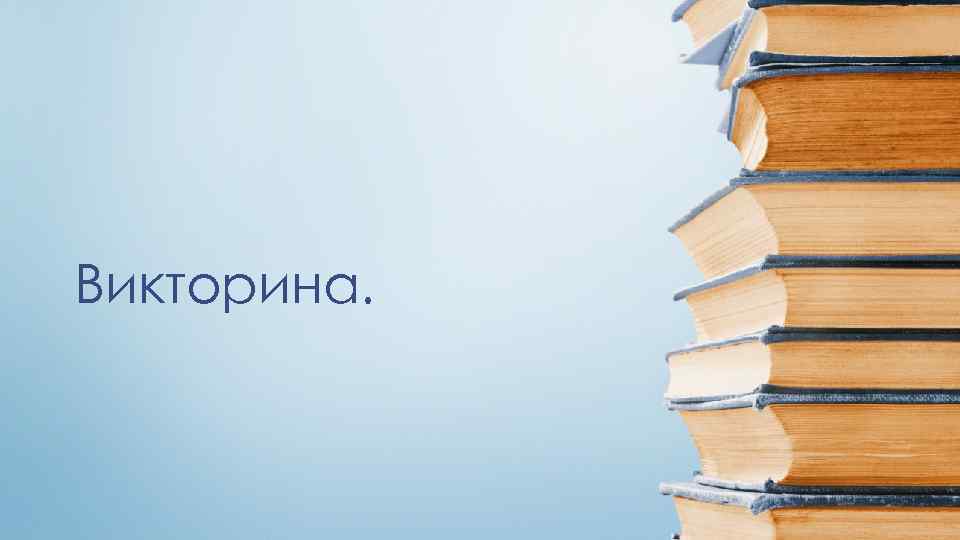 Викторина. 