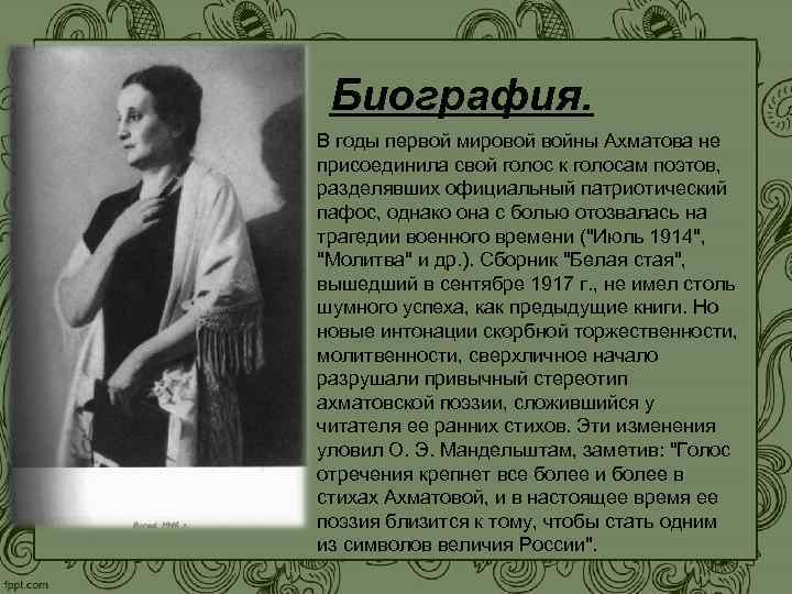 Биография. В годы первой мировой войны Ахматова не присоединила свой голос к голосам поэтов,