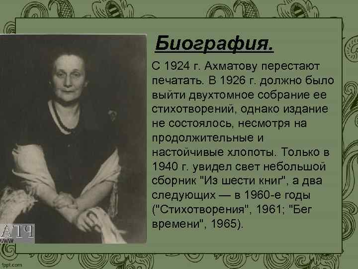 Биография. С 1924 г. Ахматову перестают печатать. В 1926 г. должно было выйти двухтомное