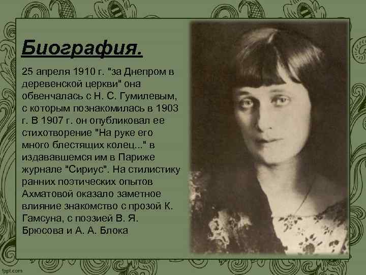 Биография. 25 апреля 1910 г. 