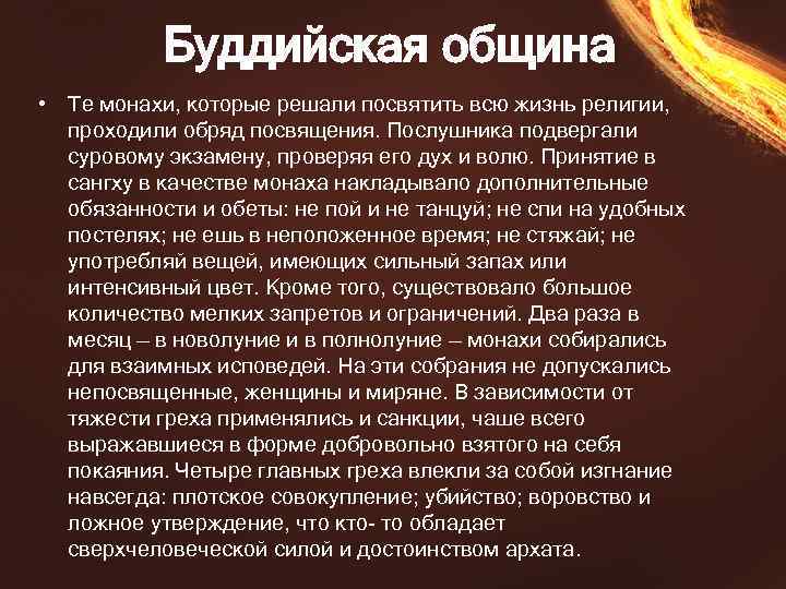 Буддийская община • Те монахи, которые решали посвятить всю жизнь религии, проходили обряд посвящения.