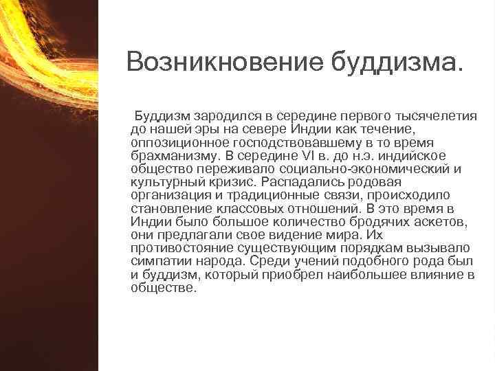 Возникновение буддизма. Буддизм зародился в середине первого тысячелетия до нашей эры на севере Индии