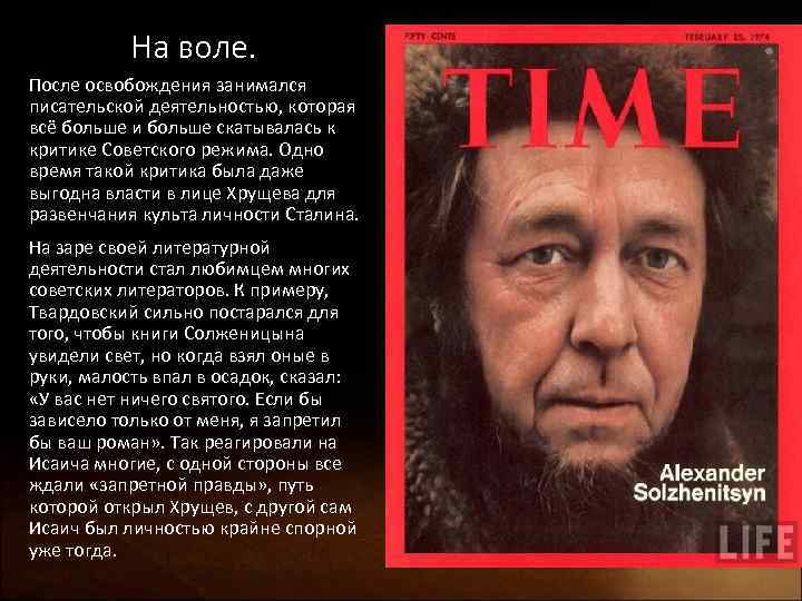 На воле. После освобождения занимался писательской деятельностью, которая всё больше и больше скатывалась к