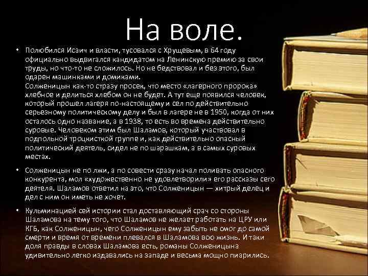 На воле. • Полюбился Исаич и власти, тусовался с Хрущевым, в 64 году официально