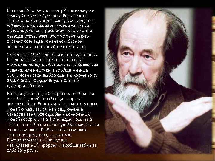 В начале 70 -х бросает жену Решетовскую в пользу Светлоской, от чего Решетовская пытается