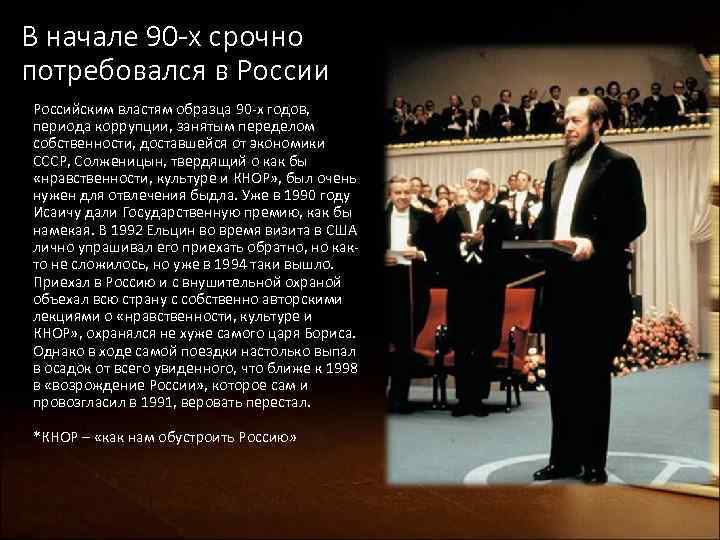 В начале 90 -х срочно потребовался в России Российским властям образца 90 -х годов,