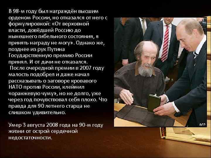 В 98 -м году был награждён высшим орденом России, но отказался от него с