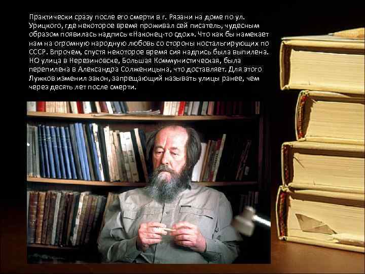 Практически сразу после его смерти в г. Рязани на доме по ул. Урицкого, где