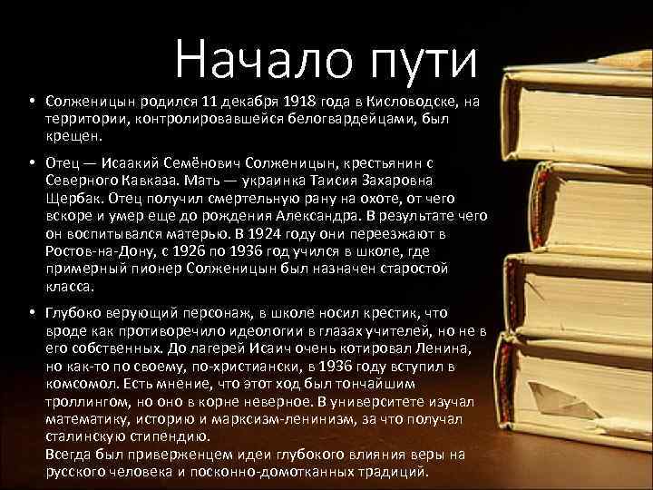 Начало пути • Солженицын родился 11 декабря 1918 года в Кисловодске, на территории, контролировавшейся