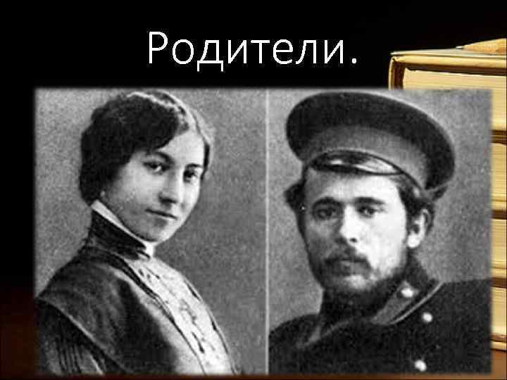 Родители. 