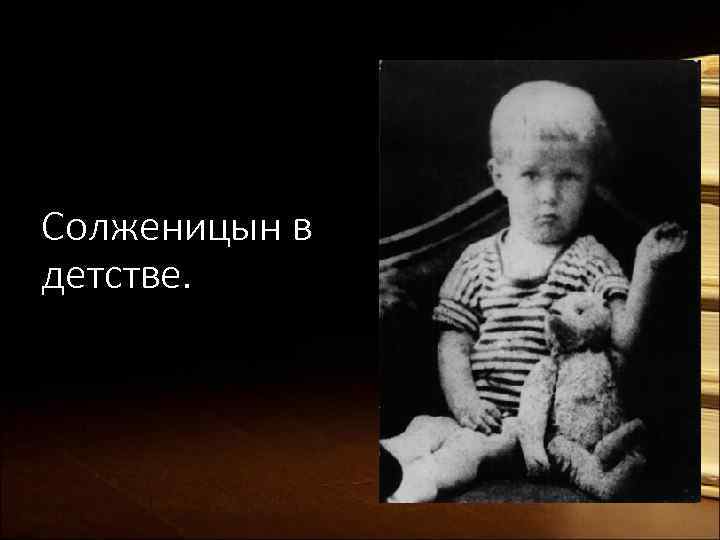 Солженицын в детстве. 
