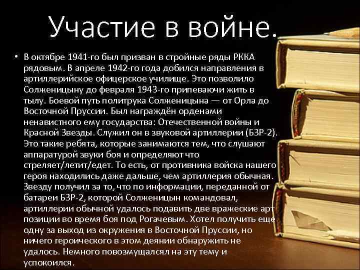 Участие в войне. • В октябре 1941 -го был призван в стройные ряды РККА