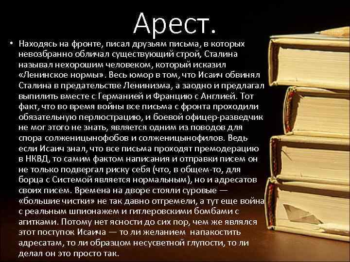 Арест. • Находясь на фронте, писал друзьям письма, в которых невозбранно обличал существующий строй,