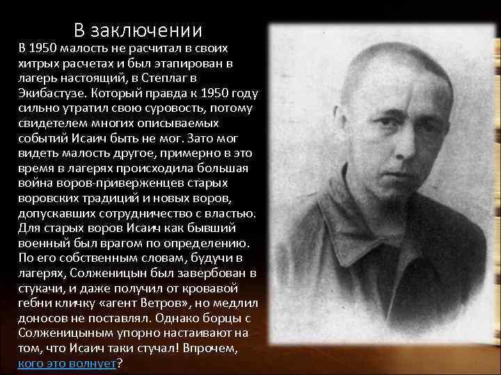 В заключении В 1950 малость не расчитал в своих хитрых расчетах и был этапирован