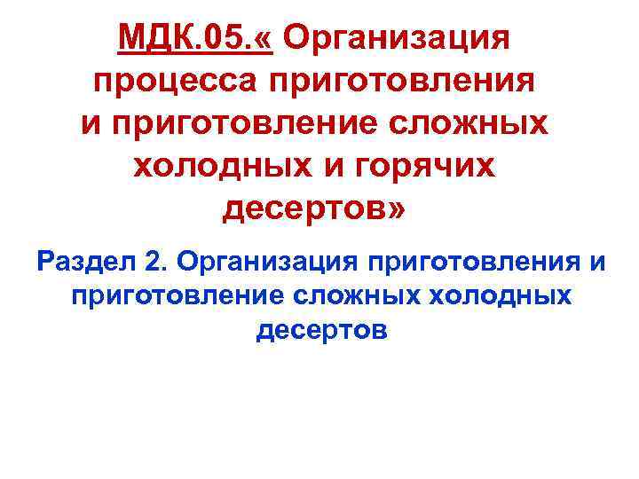 Организация приготовления. Организация процесса приготовления холодных и горячих десертов. Организация процесса приготовления сложных холодных десертов. Вичем состоит организация процесса приготовления сложных десертов. Презентацию по пм05.